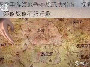 斗破苍穹手游领地争夺战玩法指南：探索战斗规则，领略战略征服乐趣