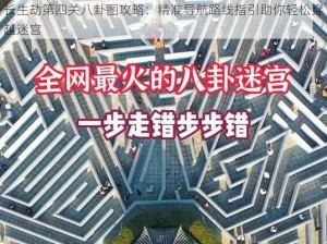 长生劫第四关八卦图攻略：精准导航路线指引助你轻松穿越迷宫