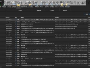 所有免费加密软件大全视频：提供各类免费加密软件的详细介绍