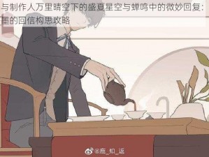 恋与制作人万里晴空下的盛夏星空与蝉鸣中的微妙回复：给许墨的回信构思攻略