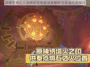 原神无相之火消燃状态技能深度解析与实战应用探讨