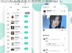 Z0OZO0人善之交另类(你是在寻找一款名为Z0OZO0 人善之交另类的社交软件吗？)