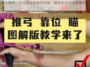 骑士精神二之弓箭运用要领详解：精准射击与注意事项分享