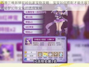 梦幻西游三维版狮驼岭玩家宝物攻略：宝宝如何搭配才能无敌？——实战揭秘梦幻带宝宝的选择策略