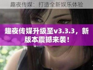 趣夜传媒：打造全新娱乐体验