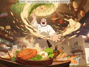 魔幻厨房：顾客管理系统革新之秘，打造奇幻美食体验之旅