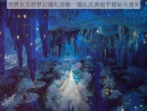 彩色世界女王的梦幻婚礼攻略：婚礼庆典细节揭秘与通关指南