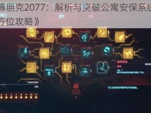 《赛博朋克2077：解析与突破公寓安保系统任务的全方位攻略》