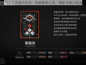 明日方舟抽卡玄学：探索概率之谜，揭秘卡牌之秘法