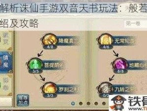 深度解析诛仙手游双音天书玩法：般若流详细介绍及攻略