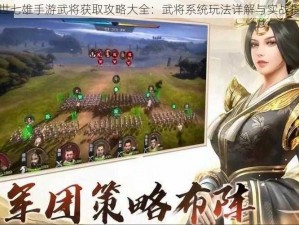 乱世七雄手游武将获取攻略大全：武将系统玩法详解与实战指南