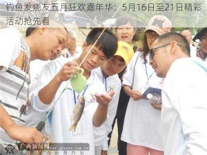 钓鱼发烧友五月狂欢嘉年华：5月16日至21日精彩活动抢先看