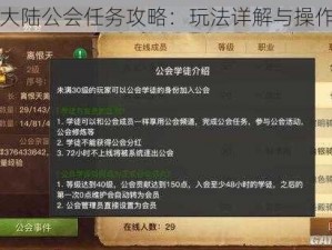 光明大陆公会任务攻略：玩法详解与操作指南