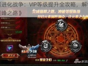 《超进化战争：VIP等级提升全攻略，解锁战力巅峰之路》