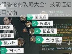 楚留香暗香论剑攻略大全：技能连招详解与实战应用指南