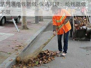 保洁阿姨给钱就做-保洁阿姨：给钱就做，工作不限