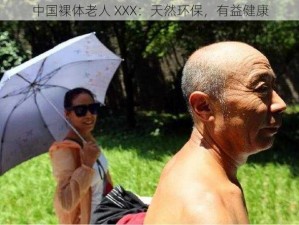 中国裸体老人 XXX：天然环保，有益健康