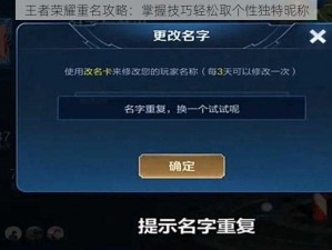 王者荣耀重名攻略：掌握技巧轻松取个性独特昵称