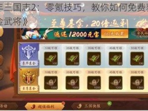 《少年三国志2：零氪技巧，教你如何免费获取顶级苍金武将》