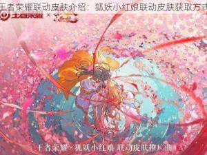 王者荣耀联动皮肤介绍：狐妖小红娘联动皮肤获取方式