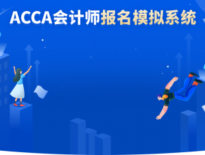 acca 免费版：提供基础会计学知识和技能，适合初学者和对会计感兴趣的人群