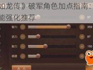 《三国如龙传》破军角色加点指南：实战策略与技能强化推荐