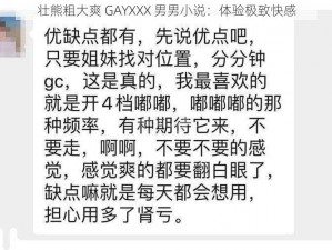 壮熊粗大爽 GAYXXX 男男小说：体验极致快感