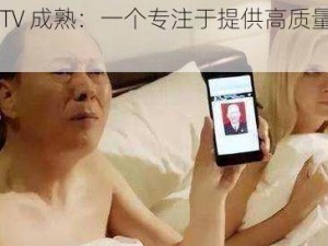 好色先生 TV 成熟：一个专注于提供高质量成人视频的平台