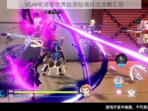 VGAME消零世界始源秘境玩法攻略汇总