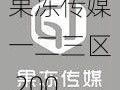 果冻传媒一二三区 2002：提供各种高品质视频内容，满足不同用户需求