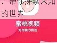 麻豆 www 传媒入口最新版：带你探索未知的世界