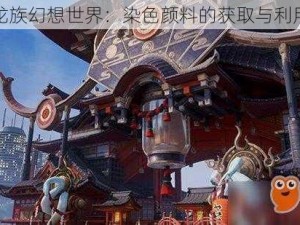 探索龙族幻想世界：染色颜料的获取与利用指南