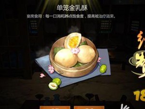 剑网3指尖江湖单笼金乳酥制作攻略：烹饪秘技大揭秘