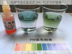 优质液体收集系统 pH：科学守护健康