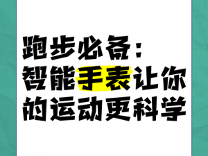 智能运动装备，让你的运动更高效