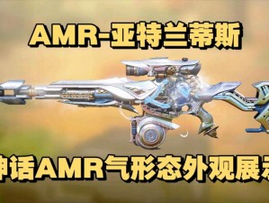 AMR神话外观揭秘：使命召唤手游中的极致魅力一览