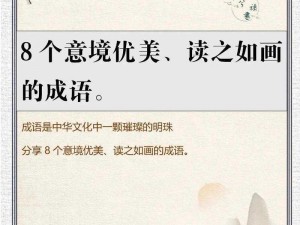 成语小秀才1411：探寻古代智慧的璀璨明珠