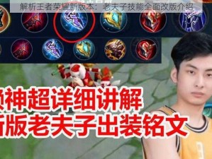 解析王者荣耀新版本：老夫子技能全面改版介绍