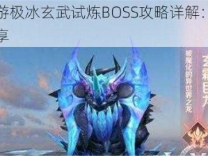 鬼剑豪手游极冰玄武试炼BOSS攻略详解：实战打法与技巧分享