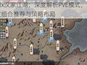 江湖x汉家江湖：深度解析PVE模式，最强队友组合推荐与策略布局