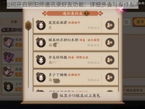 如何开启阴阳师通讯录好友功能：详细步骤与操作指南