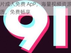 9I 看片成人免费 ApP，海量视频资源，高清画质，免费畅享