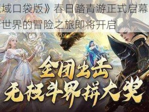 《魔域口袋版》春日踏青游正式启幕：探索新世界的冒险之旅即将开启