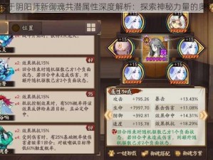 关于阴阳师新御魂共潜属性深度解析：探索神秘力量的奥秘