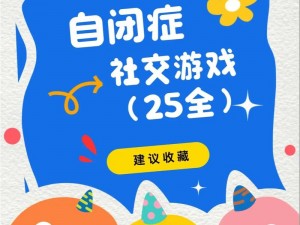 放学后的特殊教育游戏 29：提升认知与社交技能的趣味游戏