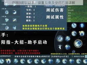 剑网3武学助手：设置指南及使用方法详解