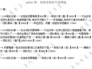 peter 哥：电竞传奇的不老神话