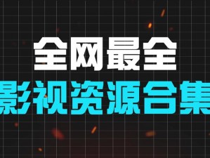 三年中文在线观看免费版大全，汇聚全网优质影视资源，涵盖各种类型，满足不同需求