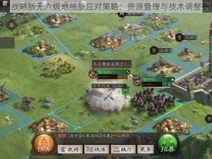 三国志战略版无六级地挑战应对策略：资源管理与战术调整新思路