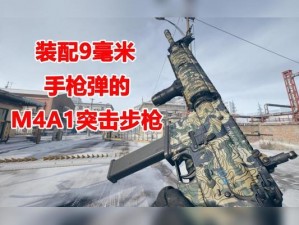 使命召唤16：现代战争M4A1突击步枪配件选择策略与实战心得分享